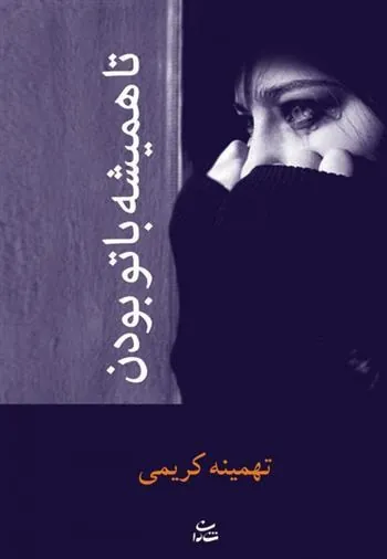 کتاب تا همیشه با تو بودن