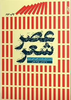 کتاب عصر شعر