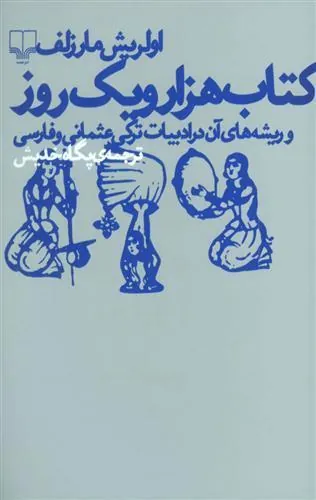 هزار و یک روز