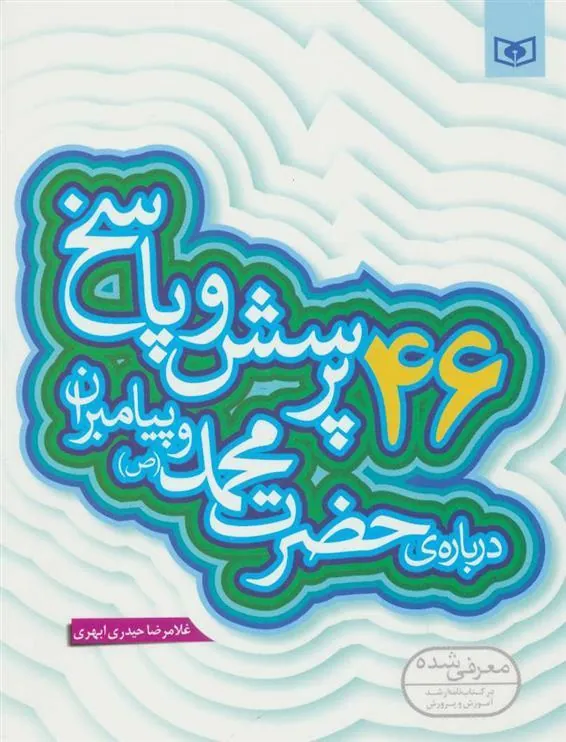 کتاب 46 پرسش و پاسخ درباره ی حضرت محمد (ص) و پیامبران