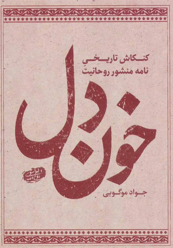 کتاب خون دل