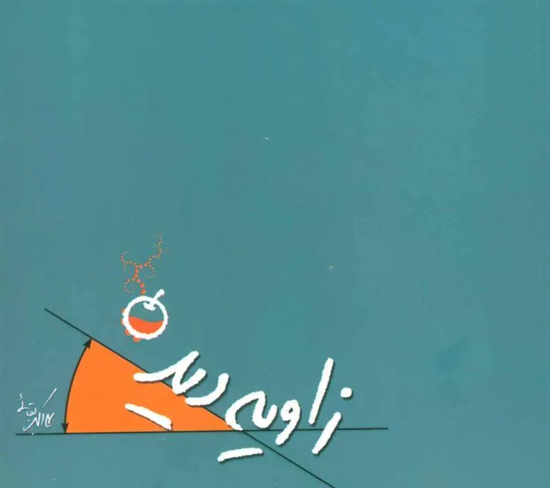 کتاب زاویه دید