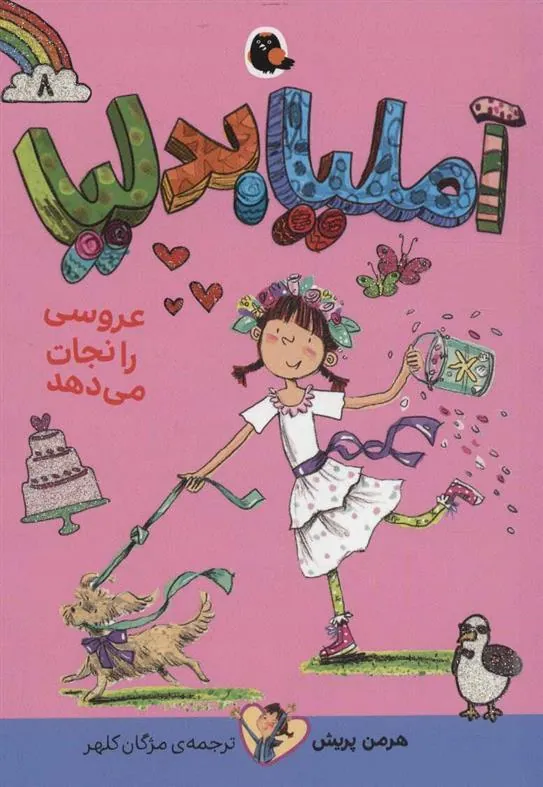 آملیا بدلیا 8