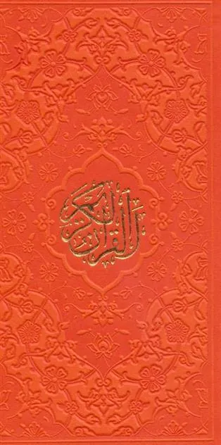 کتاب قرآن کریم