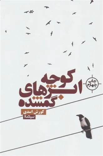 کتاب کوچه ابرهای گمشده