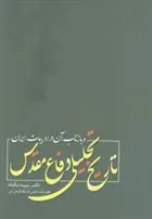 کتاب تاریخ تحلیلی دفاع مقدس و بازتاب آن در ادبیات ایران