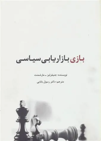 کتاب بازی بازاریابی سیاسی