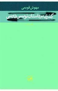 کتاب گذری بر داستان نویسی فارسی