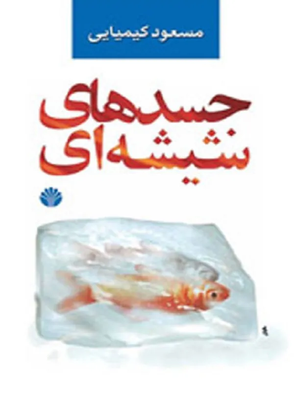کتاب جسدهای شیشه ای