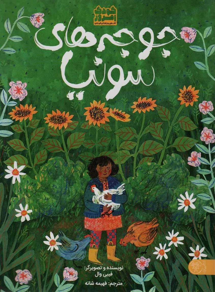 کتاب جوجه های سونیا