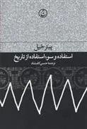 کتاب استفاده و سوءاستفاده از تاریخ