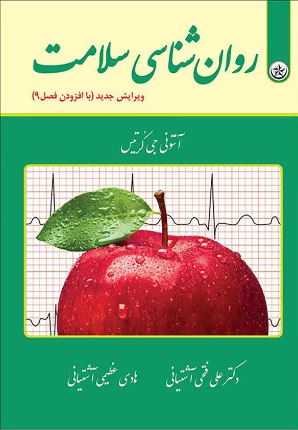 کتاب روان شناسی سلامت