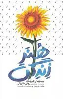 هنر زندگی