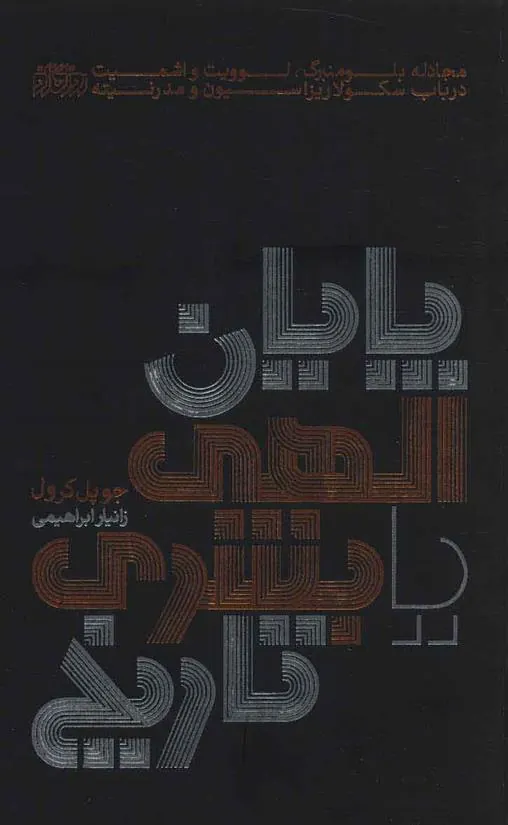 پایان الهی یا بشری تاریخ
