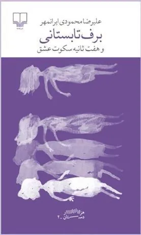 کتاب برف تابستانی