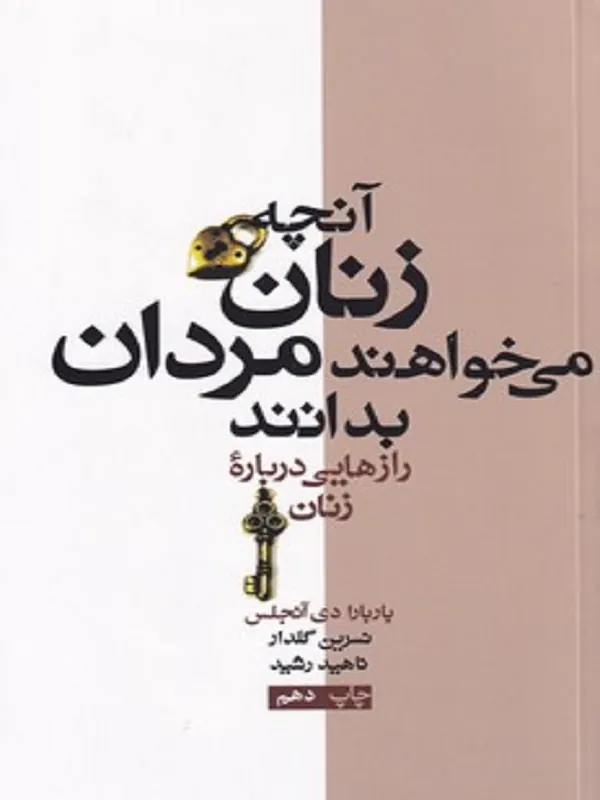 کتاب آنچه زنان می خواهند مردان بدانند