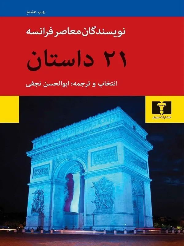 21 داستان از نویسندگان معاصر فرانسوی