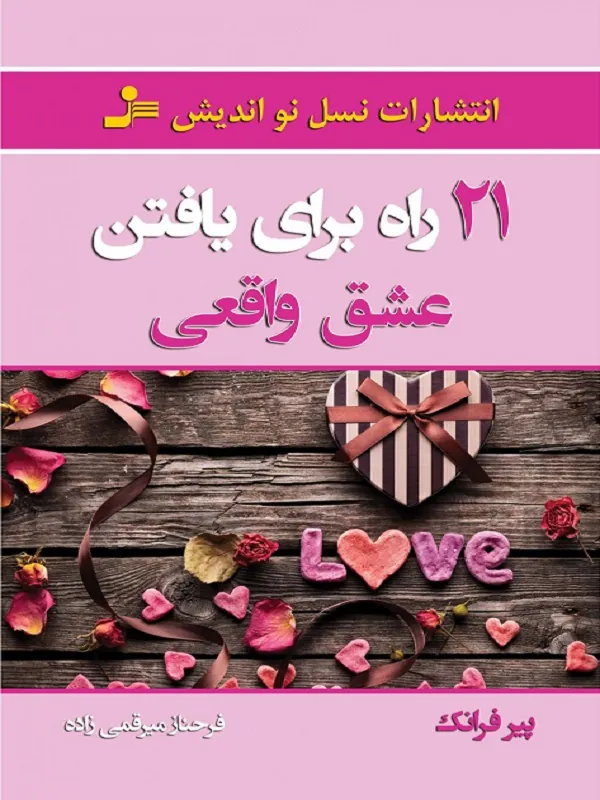 کتاب 21 راه برای یافتن عشق واقعی