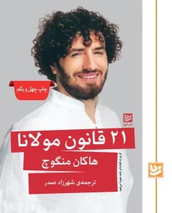 کتاب 21 قانون مولانا