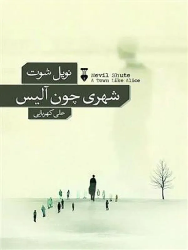 شهری چون آلیس