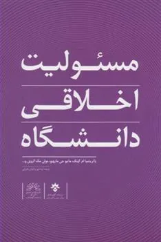 کتاب مسئولیت اخلاقی دانشگاه