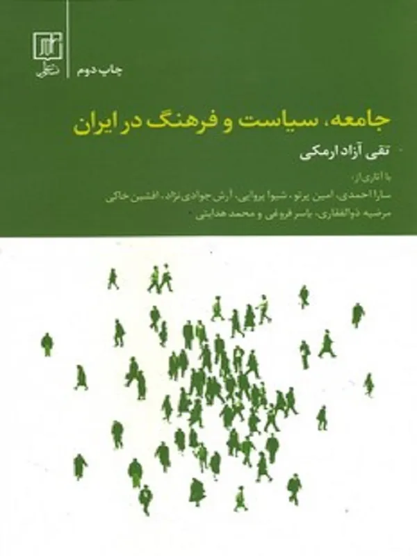 کتاب جامعه، سیاست و فرهنگ در ایران