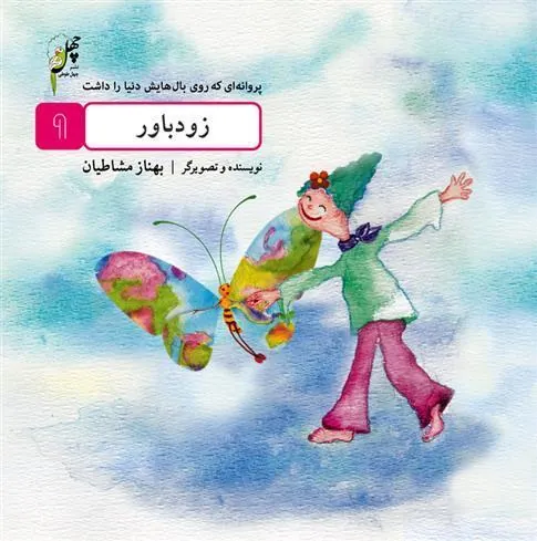 کتاب زودباور