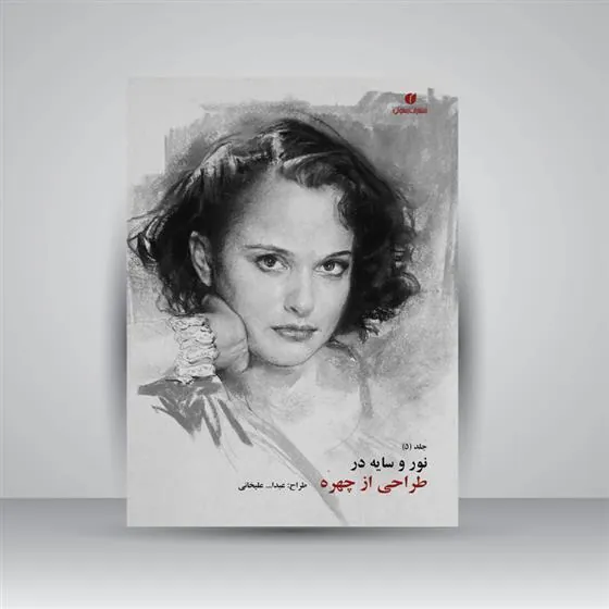 کتاب نور و سایه در طراحی از چهره (جلد5)