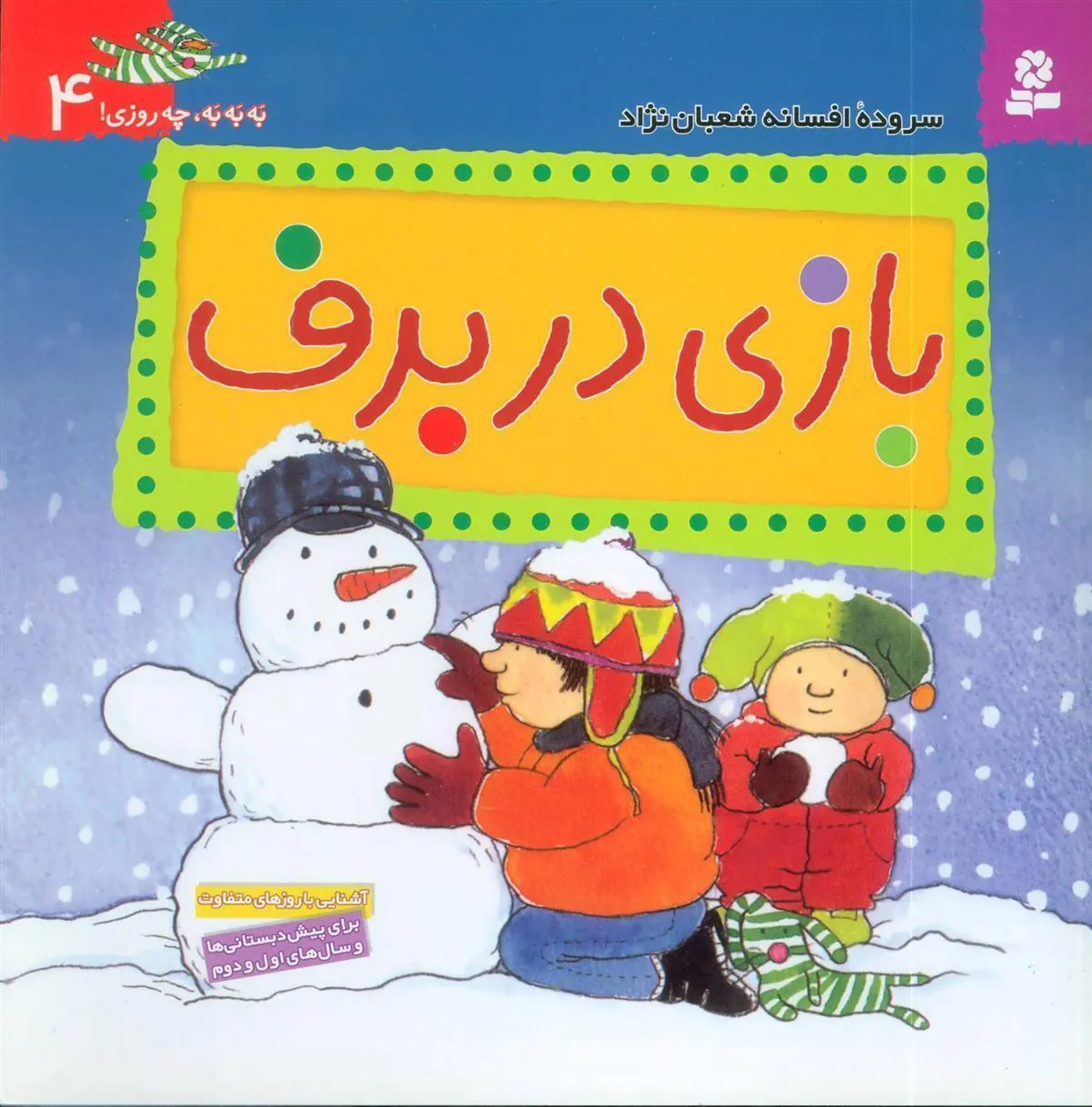 بازی در برف