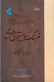 کتاب فرهنگ جامع فرق اسلامی (جلد سوم)