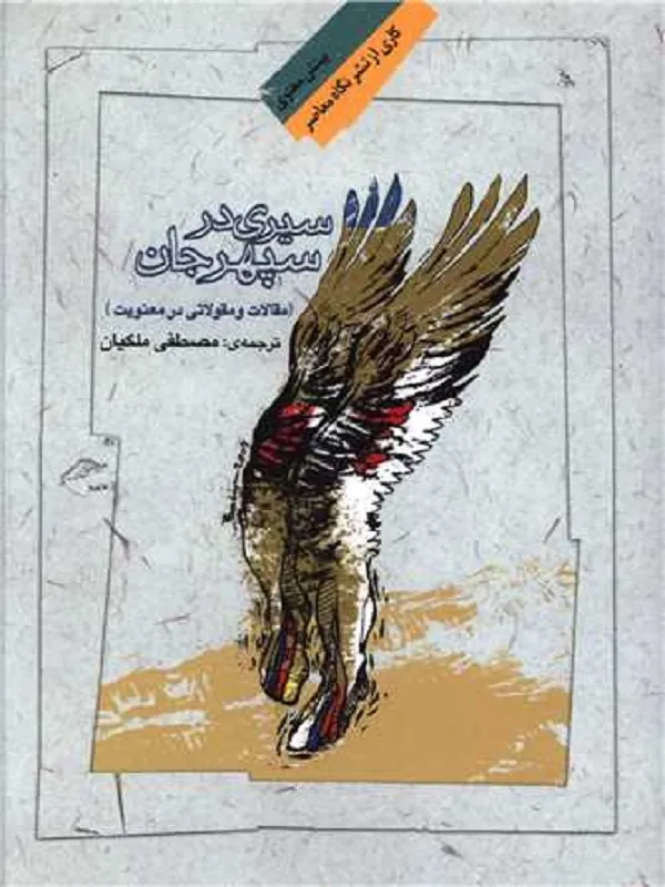 کتاب سیری در سپهر جان