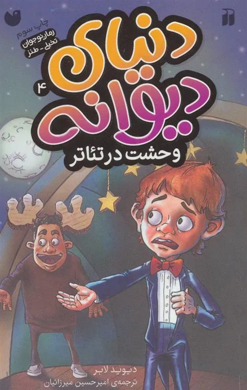 کتاب وحشت در تئاتر