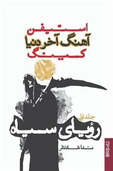 کتاب آهنگ آخر دنیا (رویای سیاه)