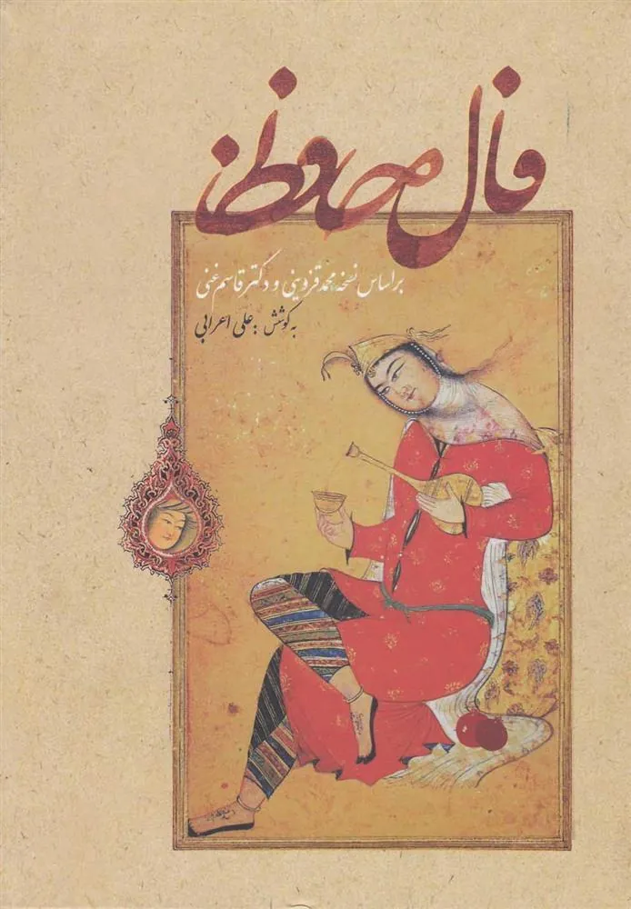 کتاب فال حافظ