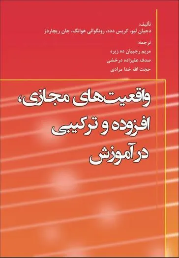 کتاب واقعیتهای مجازی افزوده و ترکیبی در آموزش