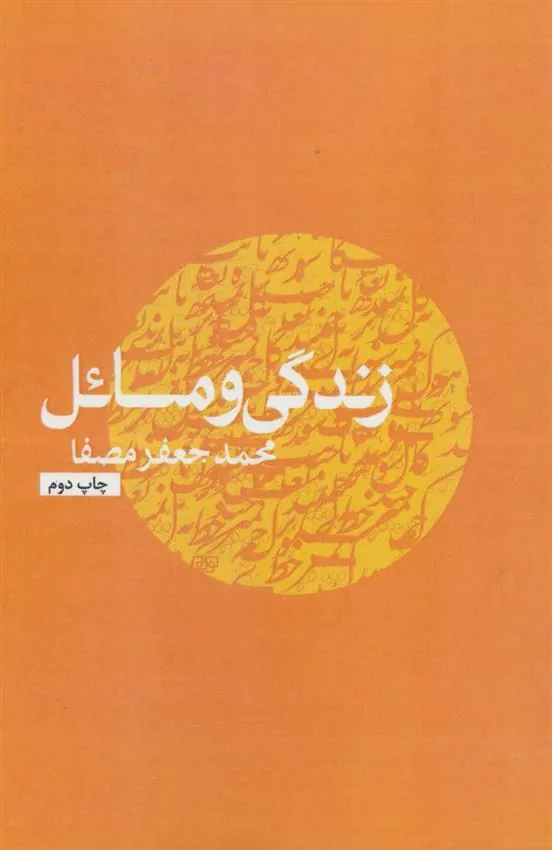 کتاب زندگی و مسائل