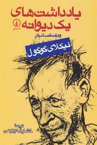 کتاب یادداشت های یک دیوانه
