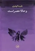 کتاب و حالا عصر است