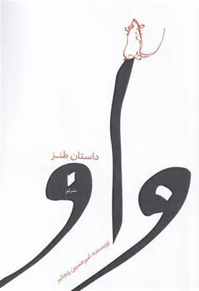کتاب واو