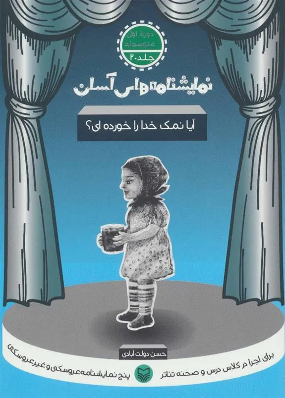 کتاب آیا نمک خدا را خورده ای؟