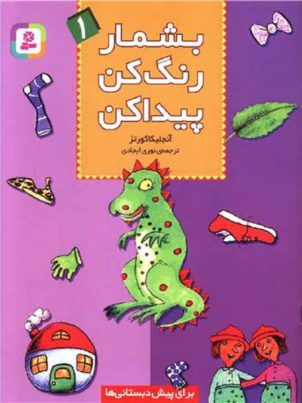 بشمار، رنگ کن، پیدا کن 1