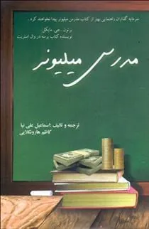 کتاب مدرس میلیونر