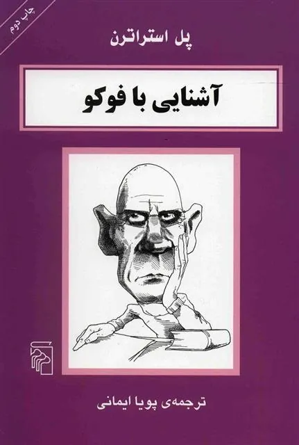 آشنایی با فوکو