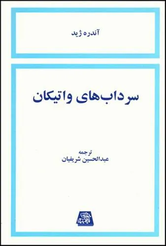213058902e3042fdbb912293cd5c6ad3 کتاب سرداب های واتیکان