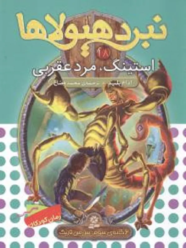 نبرد هیولاها 18