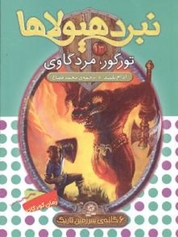 نبرد هیولاها 13