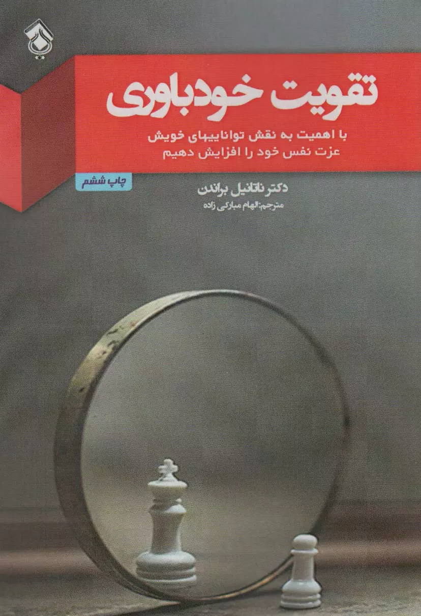 کتاب تقویت خودباوری کتاب تقویت خودباوری