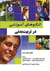 کتاب الگوهای آموزشی در تربیت بدنی