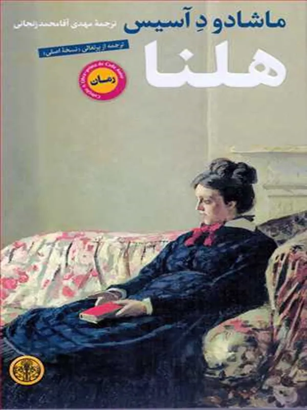کتاب هلنا