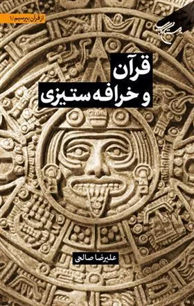 کتاب قرآن و خرافه ستیزی